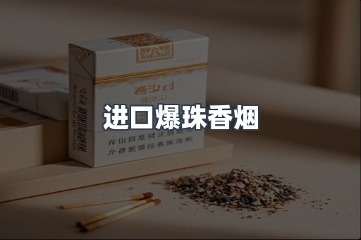 进口爆珠香烟